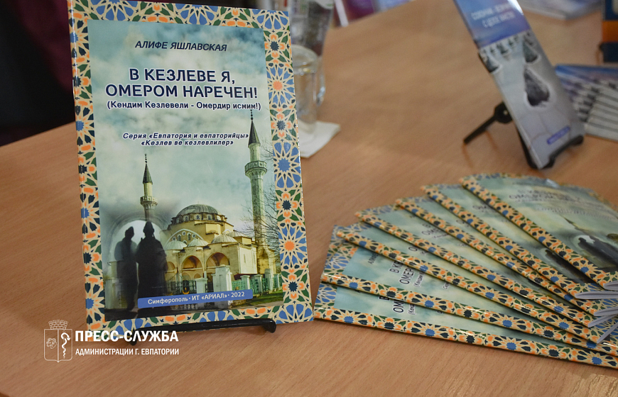 В Евпатории презентовали книги историка Алифе Яшлавской