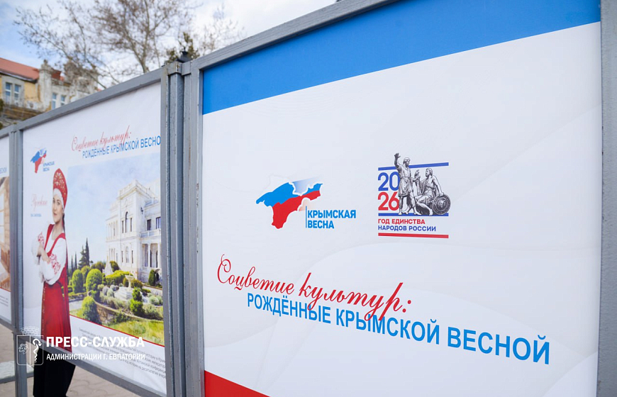 В Евпатории открылась фотовыставка «Соцветие культур рожденные Крымской весной» 