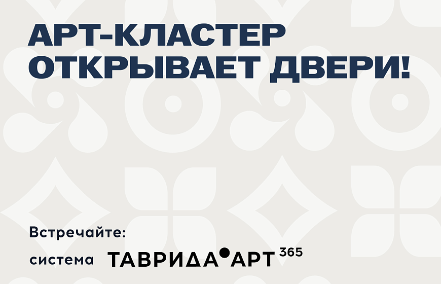 Быть на Тавриде 365 дней в году — реальность!
