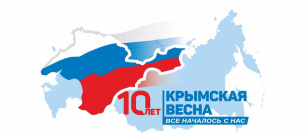 Афиша праздничных мероприятий, посвященных 10-летней годовщине Общекрымского референдума и воссоединения Крыма с Россией.