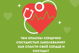 Чем опасны сердечно-сосудистые заболевания? Как спасти свое сердце и сосуды?