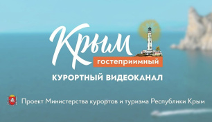Видеоканал «Гостеприимный Крым»